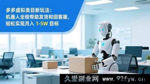 （16784期）零基础打造：拼多多虚拟类目工作室集群，2025 月赚 1-5W 秘籍-每日必学网