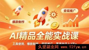 （16785期）AI实战特训营，工具实操、爆款打造、变现秘籍，小白月入三万+-每日必学网