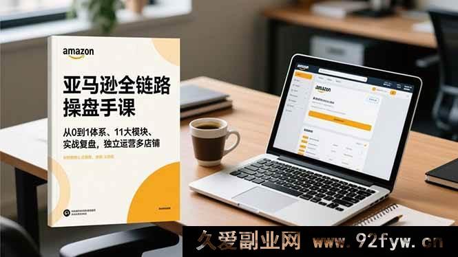 图片[1]-（16788期）亚马逊运营大神课，0基础体系搭建、11模块实战、多店铺独立操盘-每日必学网