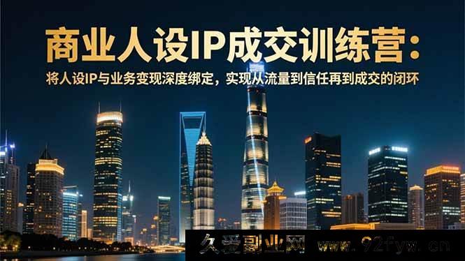 图片[1]-（16789期）12月商业人设IP变现特训营：构建流量-信任-成交全链路-每日必学网