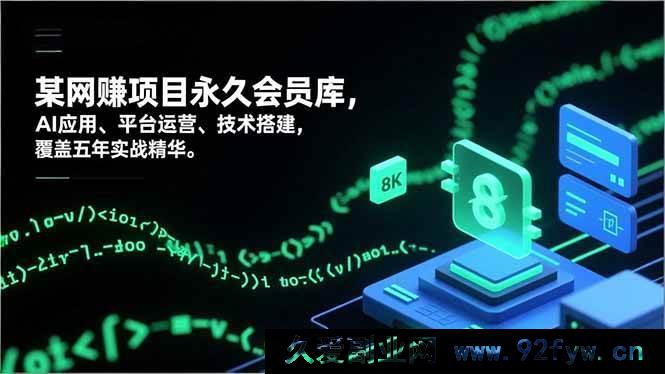 图片[1]-（16790期）网赚永久会员宝库，AI实操、平台运作及技术构建，五年实战精髓全囊括-每日必学网