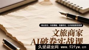 （16791期）文旅商家AI突围实操课，精准定位、内容引爆、流量变现，内容秒变客源-每日必学网