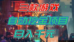（16792期）强推！三款自动挖金游戏副业，轻松日赚千元还稳定-每日必学网
