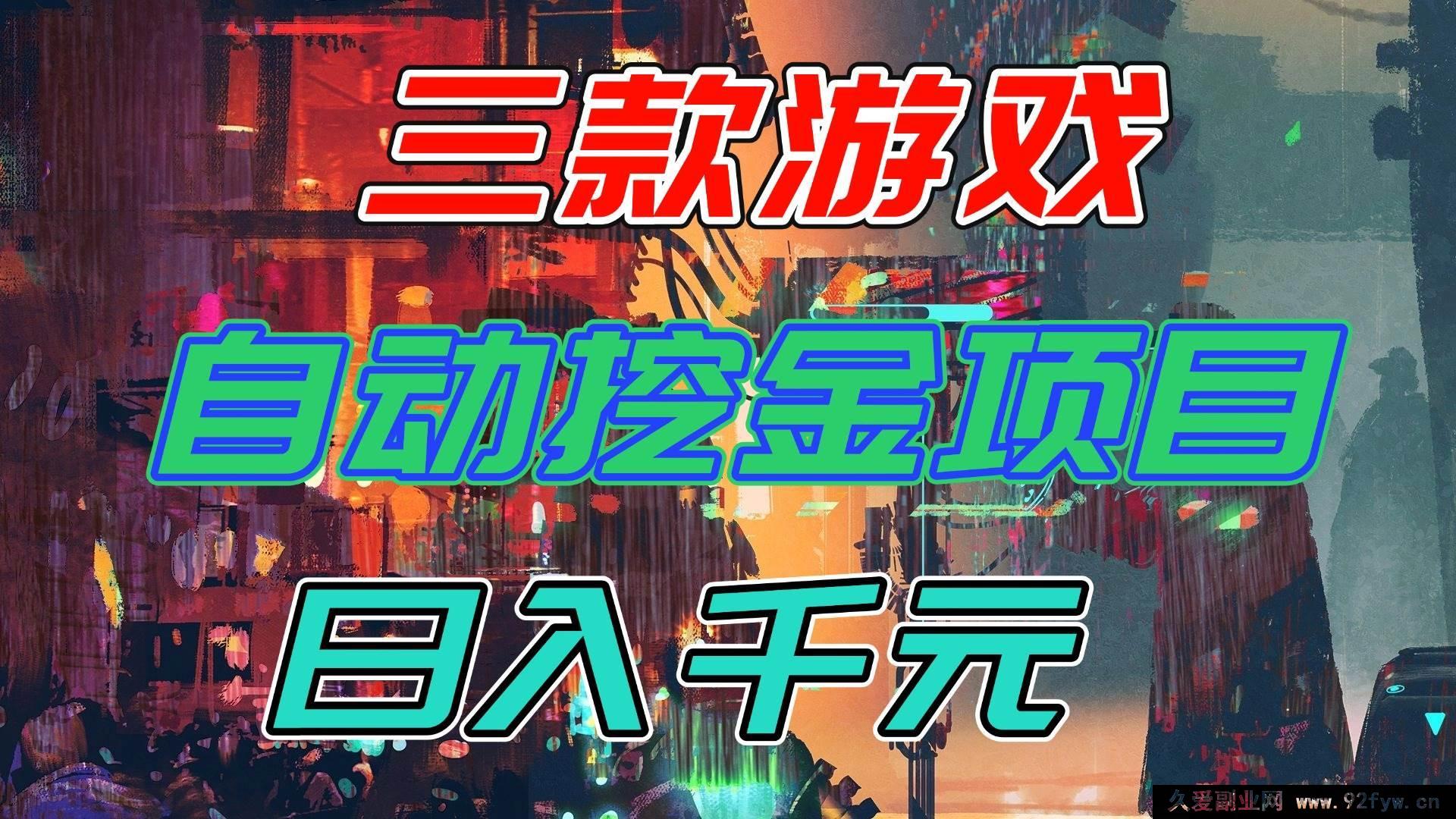 图片[1]-（16792期）强推！三款自动挖金游戏副业，轻松日赚千元还稳定-每日必学网