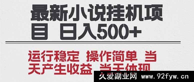 图片[1]-（16794期）2025小说挂机新玩法 年前轻松获利 操作简易，单机日赚超1000，多号拓展收益猛增-每日必学网
