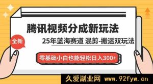 （16796期）腾讯视频新分成秘籍：25年潜力赛道，混剪搬运新玩法，小白日赚300+-每日必学网