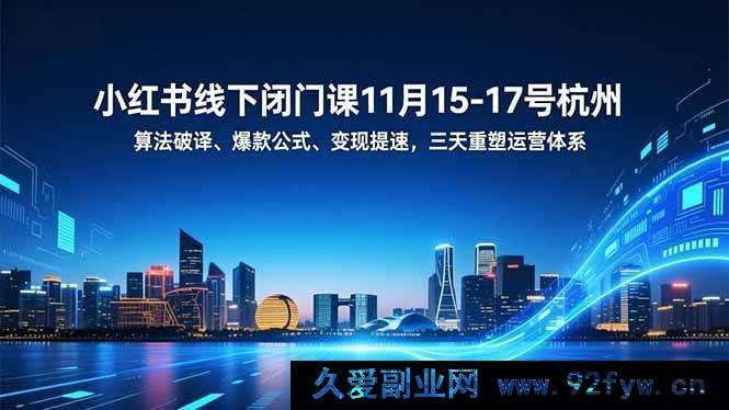图片[1]-（16797期）11月15 – 17号杭州小红书线下密训营，算法揭秘、爆款法则、变现加速，三天搭建运营新体系-每日必学网