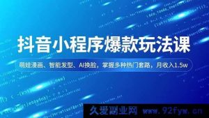 （16799期）抖音小程序致富秘籍，萌娃漫画等玩法揭秘，月入1.5w不是梦-每日必学网