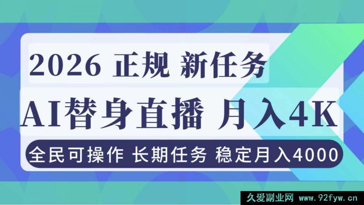 图片[1]-（16800期）靠AI《替身》直播，小白也能月赚4000的正规玩法-每日必学网