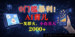 （16801期）0成本大赚！《AI萌宝育儿短视频玩法》快速走红，每日稳赚2000+-每日必学网
