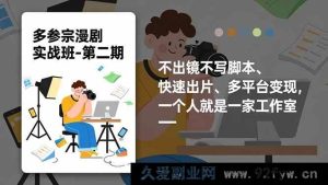 （16803期）多参宗漫剧2.0实操升级，零出镜零脚本，极速成片多平台赚钱，单人成工作室-每日必学网