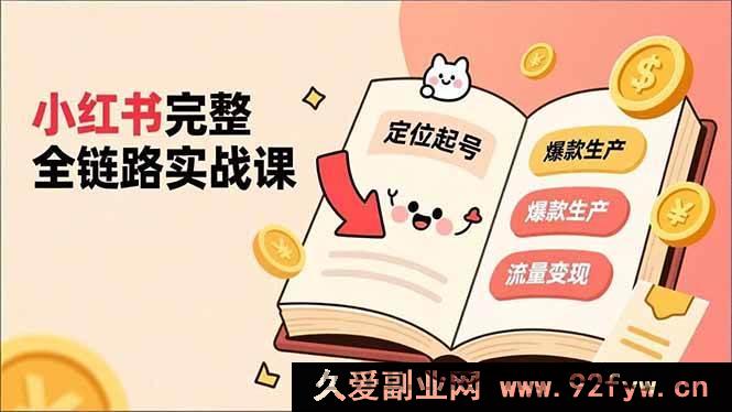 图片[1]-（16805期）小红书实战秘籍，精准定位起号、打造爆款、流量变现，轻松收获丰厚利润-每日必学网