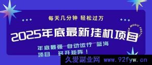 （16807期）2025年末爆款挂机玩法，无视电脑配置！每日几分钟，轻松月入千+，可多开矩阵-每日必学网