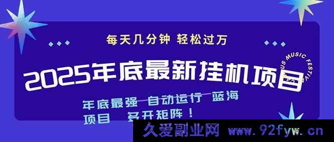 图片[1]-（16807期）2025年末爆款挂机玩法，无视电脑配置！每日几分钟，轻松月入千+，可多开矩阵-每日必学网