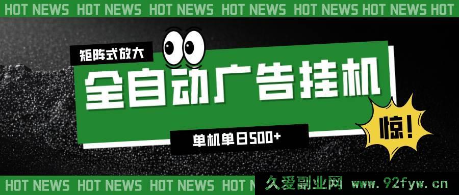 图片[1]-（16811期）24 小时智能广告挂机，单设备日赚 500+ 矩阵玩法新手无忧-每日必学网