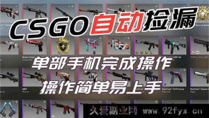 （16812期）靠热门游戏CSGO挂机捡漏实现副业增收，一部手机日赚500+过肥年-每日必学网
