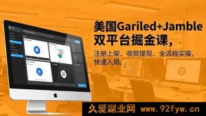（16813期）美国Gariled与Jamble双平台掘金指南，注册上架到收款全实操，迅速入门-每日必学网