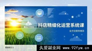 （16814期）抖店高效运营秘籍，商品卡升级、达人合作攻略、千川精准投放-每日必学网