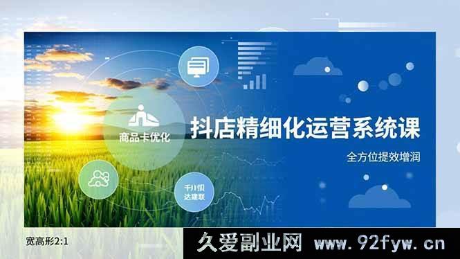 图片[1]-（16814期）抖店高效运营秘籍，商品卡升级、达人合作攻略、千川精准投放-每日必学网