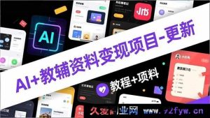 (16815期)AI赋能教辅资料变现新玩法-升级,AI生成混剪+小红书爆火秘籍,新手轻松月入2万教程与资料-每日必学网