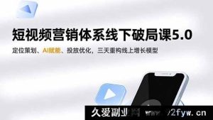 （16816期）短视频线下营销新突破5.0，定位AI双驱动，三天重塑线上增长-每日必学网
