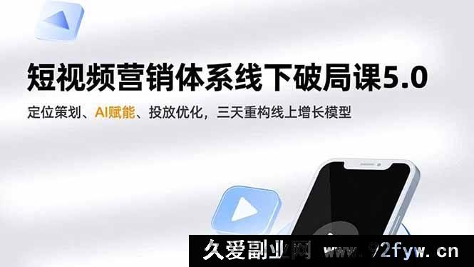 图片[1]-（16816期）短视频线下营销新突破5.0，定位AI双驱动，三天重塑线上增长-每日必学网