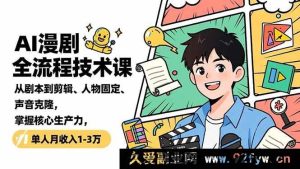 (16817期)揭秘AI漫剧核心技术,从剧本到成品全攻略,单人创收过万秘籍-每日必学网
