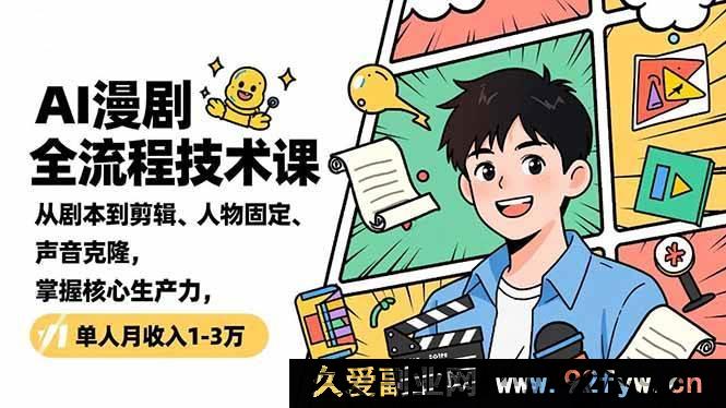 图片[1]-（16817期）揭秘AI漫剧核心技术，从剧本到成品全攻略，单人创收过万秘籍-每日必学网