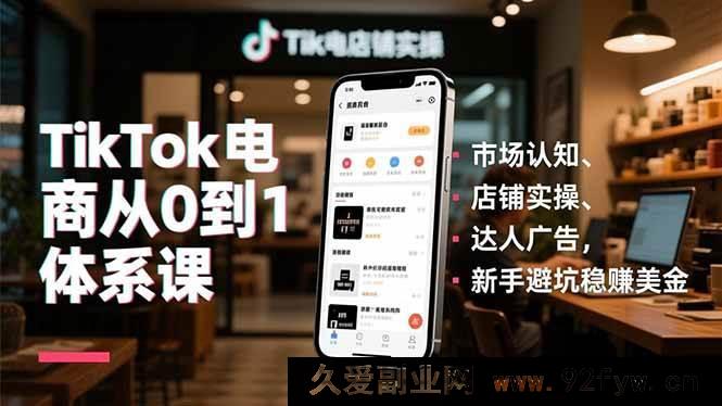 图片[1]-（16818期）TikTok电商零基础实战课，市场洞察、店铺运营、达人营销，新手掘金秘籍-每日必学网