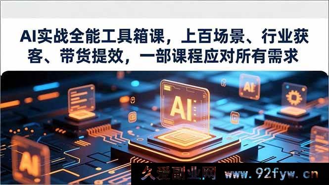 图片[1]-（16819期）AI全能实战神器课，多场景多行业获客带货加速，一课解决全部难题-每日必学网