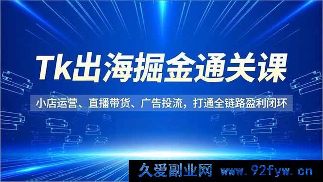 图片[1]-（16820期）Tk出海盈利秘籍，小店、直播、投流全链路运营课-每日必学网