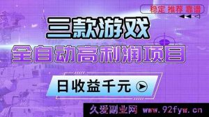 （16821期）三个超火游戏暴利玩法，新手日赚千元无压力-每日必学网