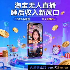 （16822期）淘宝新玩法无人直播，零违规零封号，百小时狂销五万，年末大旺季-每日必学网