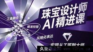 （16823期）珠宝设计AI进阶秘籍，工具协同、精确构图、风格化演绎，迈向大师之路-每日必学网