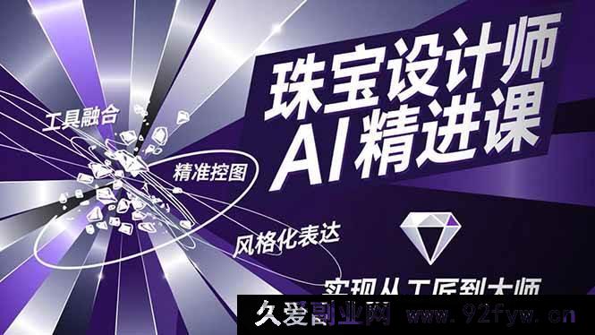 图片[1]-（16823期）珠宝设计AI进阶秘籍，工具协同、精确构图、风格化演绎，迈向大师之路-每日必学网