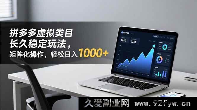 图片[1]-（16826期）拼多多虚拟类目持久稳赚诀窍 矩阵玩法日赚破千秘籍-每日必学网