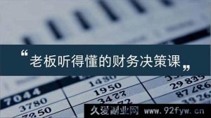 (16830期)老板易懂的财务决策秘籍,报表剖析、数据洞察、风险把控,财务引领业务腾飞-每日必学网