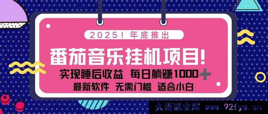 (16835期)2025年末番茄音乐新玩法,蓝海挂机项目,几分钟操作,月赚超千可矩阵-每日必学网