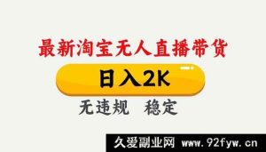 (16835期)淘宝无人直播新玩法,独门秘籍,每日轻松赚2K+,安全不违规可矩阵-每日必学网