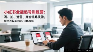 (16836期)小红书新手逆袭营:写作、拍摄、运营全攻略,月入3000 - 8000元-每日必学网