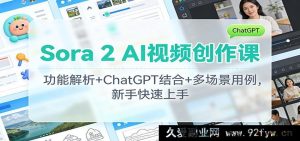 Sora 2 AI视频创作秘籍:含ChatGPT联动+多领域实用范例,新手秒懂上手-每日必学网