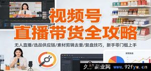 视频号直播带货爆单秘籍:无人直播神技+选品供应链绝招+素材剪辑去重妙法+复盘技巧速通,小白零门槛起飞-每日必学网
