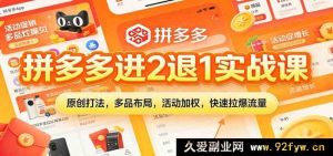 拼多多爆单秘籍：原创玩法多元选品，活动加持极速涨流实战课-每日必学网