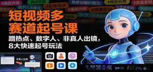 短视频多赛道爆粉课：追热门、虚拟形象、无真人露脸，8大超速起号策略-每日必学网