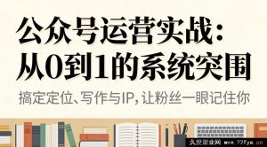 公众号运营秘籍：零基础极速进阶实战突围-每日必学网