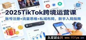 2025热门TikTok跨境电商运营课：从账号注册到私域爆量全攻略-每日必学网