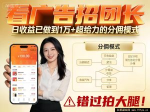 看热门广告招团长，日入过万分佣模式爆火别错过-每日必学网