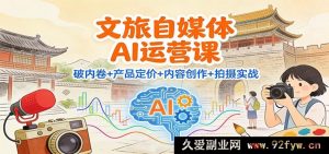 文旅自媒体AI智能运营全攻略：定价技巧与内容创作及拍摄实战秘籍-每日必学网