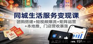 同城生活服务多元变现:团购搭建联动短视频爆流与矩阵运营促本地推,门店营收飙升-每日必学网