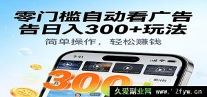 超简单无门槛手机自动看广告日赚300+新招！自带超牛辅助工具-每日必学网